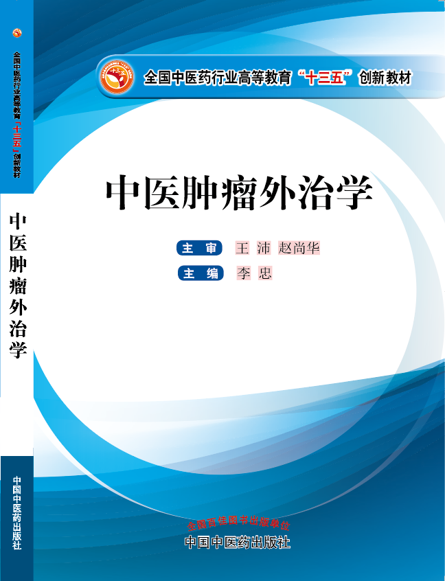 操逼视频网站免费《中医肿瘤外治学》